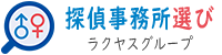 探偵事務所一発見積りサイト