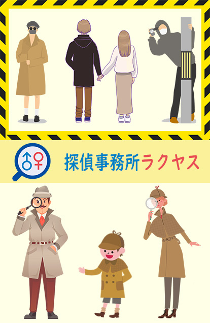 探偵事務所ラクヤス 探偵事務所ラクヤス