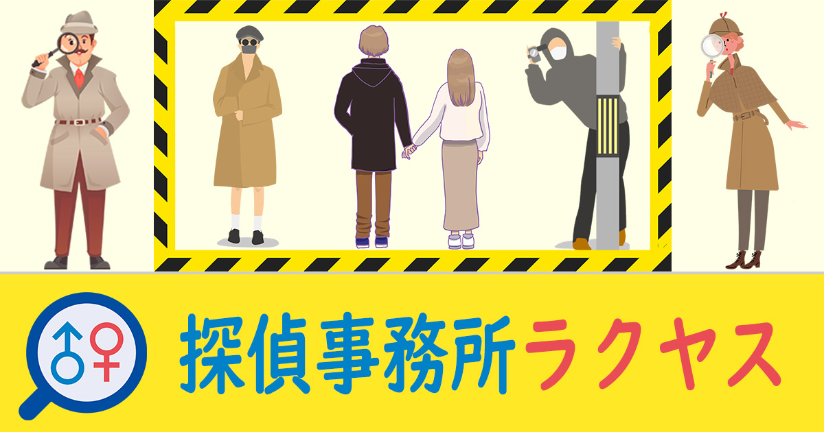 探偵事務所ラクヤス 探偵事務所ラクヤス
